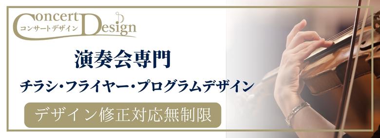 コンサートデザイン